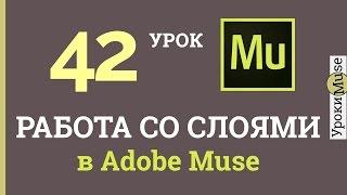 Adobe Muse уроки | 42. Работа со слоями.