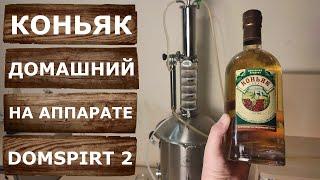 Domspirt 2. Домашний коньяк. Виноградный дистиллят из красного вина.