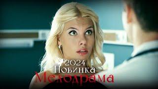 ФИЛЬМ НЕДАВНО ВЫШЕДШИЙ! МАЧЕХА Мелодрамы 2024, фильмы новинки