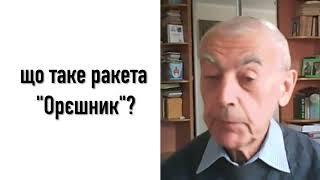 Що несе ракета "Орєшнік" для України? - Василь Шевцов