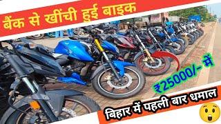 बिहार में पहली बार, बैंक से खींचा हुआ बाइक || Bike Sale Bihar || Second Hand Bike Bihar For sale