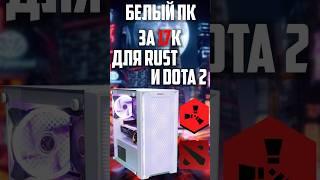 Белый ПК за 17к для Rust и Dota 2! Сборка компа. #intel #xeon #amd #radeon #aliexpress #nottoxjq