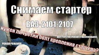 Снимаем стартер, нужен ли третий болт крепления стартера?