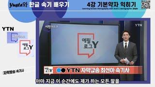 1급 속기사 유스테와 함께 맛있는 한글속기 배우기(4-6 기본약자 익히기-기호 수사 및 알파벳)