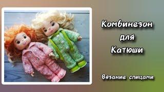 Как связать комбинезон на куклу спицами. Комбинезон для Катюши.