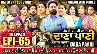 DANA PANI | ਦਾਣਾ ਪਾਣੀ | دانا پانی | EPISODE 65 #mrmrsdevgan #punjabiwebseries #mindodevgan