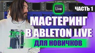 Мастеринг: Простым языком для новичков с примерами в Ableton Live (урок 1)