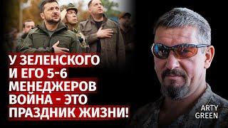 У Зеленского и его 5-6 менеджеров война - это праздник жизни! | Arty Green | Канал Центр