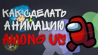 Как Сделать Анимацию Among Us в Рисуем Мультфильмы 2 | Гайд