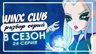 WINX CLUB | Разбор серий 8-го сезона | 24 СЕРИЯ | Среди льдов Дьямонда | Секрет АЙСИ