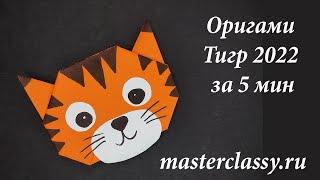 Как сделать Оригами Тигра 2022 за 5 мин. Видео урок: Тигр оригами для детей. Origami tiger for 5 min