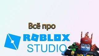 Гайд по Roblox Studio .