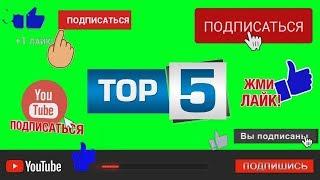 ЛАЙК ПОДПИСКА ФУТАЖ ТОП 5 #3 / LIKE SUBSCRIBE GREEN SCREEN TOP 5 / ЛУЧШИЕ ФУТАЖИ / THE BEST FOOTAGE