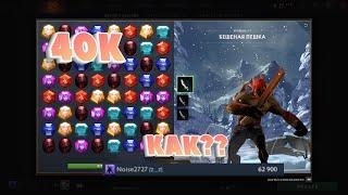 КАК пройти 3 в ряд в Dota2??? (Пофиксили)