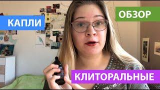 Возбуждающие Капли | ОБЗОР | ПРОЕКТ О