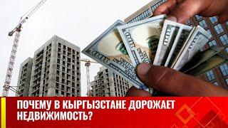 Квартирный вопрос: что происходит с ценами на жилье в Бишкеке? | Специальный репортаж