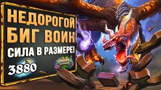 Почему противники В ШОКЕ!? Новый БИГ ВОИН бюджетная колода | Стандрат | Hearthstone