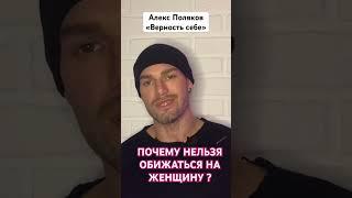 Почему Нельзя Обижаться на Женщину [Алекс Поляков; «Верность себе»]