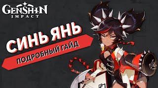 Подробный Гайд на Синь Янь - Genshin Impact