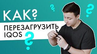 Как перезагрузить IQOS? | Видео-инструкция