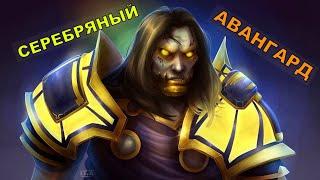 ГАЙД С РЕПУТАЦИЕЙ СЕРЕБРЯНОГО АВАНГАРДА WOW 3.3.5. НАЧАЛЬНЫЕ ЦЕПОЧКИ КВЕСТОВ ДО ПОЛУЧЕНИЯ[НАКИДКИ]