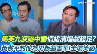黃敬平封馬英九為＂男版劉雪華＂！笑稱：肯定他情感很豐富 馬赴海峽論壇讀林覺民家書情緒潰堤戲超足？網友歪樓被＂雙眼皮＂分心了...【94要客訴】