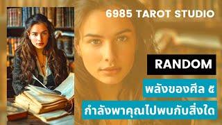  RANDOM พลังของศีล๕ กำลังนำพาคุณไปพบกับสิ่งใด TIMELESS 