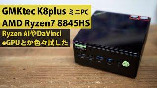 GMKtec K8 plus AMD Ryzen7 8845HS レビュー Ryzen AIやdaVinci eGPUやNPU 色々試してみ #ミニpc