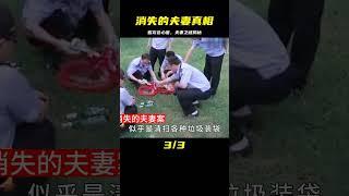 【命案偵破紀實】消失的夫妻，看完之后太心塞了 #X調查 #考古發現 #古墓出土 # #西漢大墓