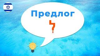 Предлог ЛЭ · Иврит с нуля · Предлоги иврита · Как сказать на иврите · Мне · Тебе · Кому