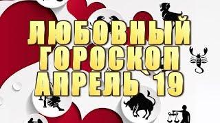 Любовный гороскоп Апрель 2019