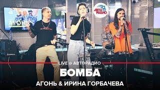 АГОНЬ & Ирина Горбачёва - Бомба (LIVE @ Авторадио)