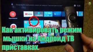 Как активировать режим мышки на Андроид ТВ приставках: NVIDIA ShieldTV,  Nexus Player,  Mi Box.