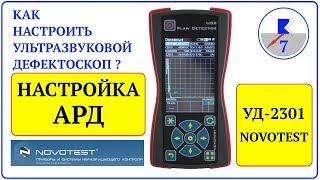 7. NOVOTEST УД-2301 Настройка АРД