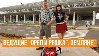 "Орел и Решка. Земляне": Мишель Андраде и Кирилл Макашов об экстриме, юморе и хейте