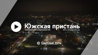 Еженедельный выпуск новостей "Южская пристань" №67 от 22 ноября 2019 года