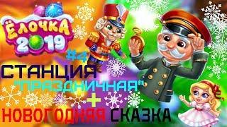 СТАНЦИЯ "ПРАЗДНИЧНАЯ" + НОВОГОДНЯЯ СКАЗКА/ЁЛОЧКА 2019 - ЗИМНЯЯ ПОЛЯНКА #4