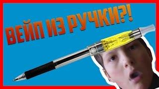 ВЕЙП ИЗ ОБЫКНОВЕННОЙ РУЧКИ | САМОДЕЛКА ОТ ШКОЛЬНИКА-ВЕЙПЕРА