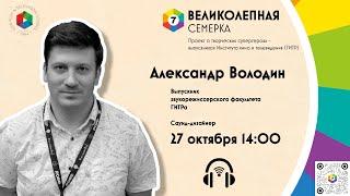 "Великолепная семёрка": выпускник ГИТРа Александр Володин