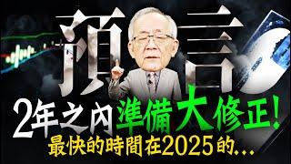 《預言》2年內準備大修正 ! 最快時間竟在2025年的...｜Mr.李永年