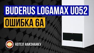 Котел Buderus Logamax U052 28K ошибка 6А