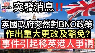 突發消息‼️英國政府突然對BNO政策作出重大更改及豁免事件引起移英港人極大爭議‼️究竟政府有冇作出變動【請大家睇到最後】￼