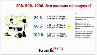 50 баллов - это сколько по закупке? Faberlic Reality (Фаберлик Реалити)