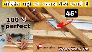 45° Profile Ka Katra काटना हुआ आसान || How to Make Katra || @WoodWorkRn