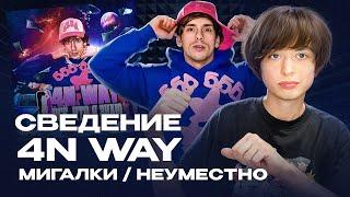 РАЗБОР ТРЕКА 4n Way - "Неуместно/Мигалки" | FL Studio +пресеты #сведение