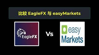 比较 EagleFX 和 easyMarkets - 哪个更好？ 选择哪个经纪商？