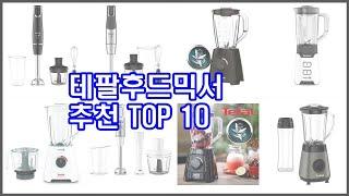 테팔후드믹서 추천 비교분석 가격, 상품평, 구매량 순위 TOP 10