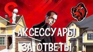 РАЗДАЮ АКСЕССУАРЫ ЗА ОТВЕТЫ НА ВОПРОСЫ/ МИНИ ВИКТОРИНА НА BLACK RUSSIA/CRMP MOBILE/БЛЭК РАША/КРМП...