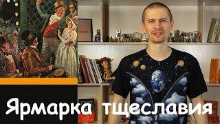 Обзор книги "Ярмарка Тщеславия" Уильяма Мейкписа Теккерея.