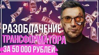 Вся правда о Трансформаторе. Расследование Дмитрий Портнягин - Трансформатор